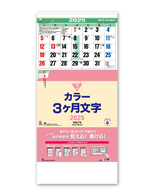 カラー3ヶ月文字 上から順タイプー カレンダー専門堂