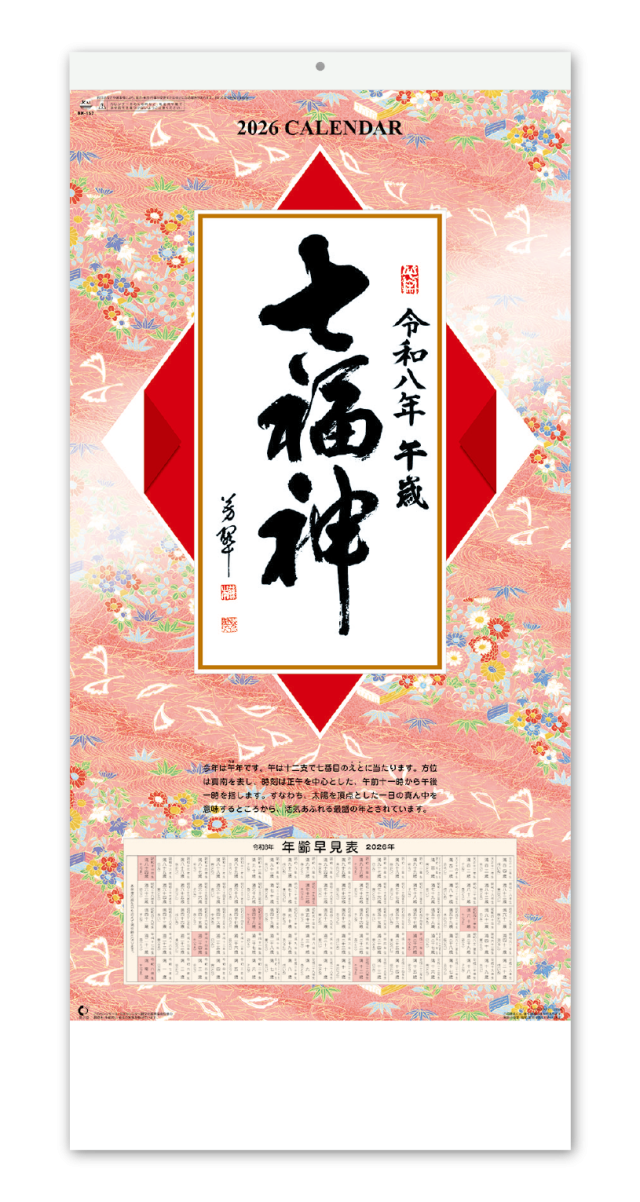七福神｜カレンダー専門堂