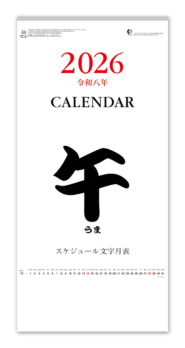 スケジュール文字月表 カレンダー専門堂